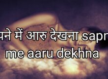 sapne me aaru dekhna