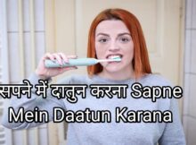 सपने में दातुन करना Sapne Mein Daatun Karana