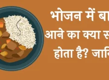 Bhojan Me Baal Aana