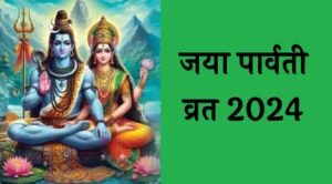 Jaya parvati Vrat 2024