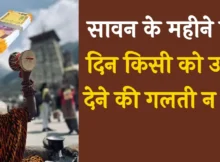 Sawan Me Udhar Rules