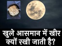 खुले आसमान में खीर कब और क्यों रखी जाती है जानिए क्या मान्यता