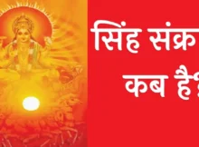 Singh Sankranti 2024