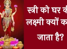 स्त्री को घर की लक्ष्मी क्यों कहा जाता है