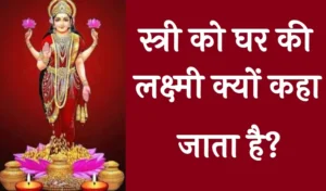 स्त्री को घर की लक्ष्मी क्यों कहा जाता है